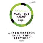 ウェルビーイングの経済学
