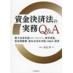 資金決済法の実務Ｑ＆Ａ - 電子決済手段（ステーブルコイン）、暗号資産、資金移