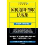 国税の法規通達集シリーズ  国税通則・徴収法規集―令和８年４月１日現在