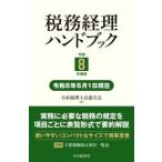 税務経理ハンドブック〈令和８年度版〉