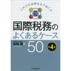 これだけは押さえておこう  国際税務のよくあるケース５０ （第４版）