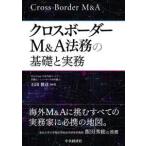  Cross окантовка M&A закон .. основа . деловая практика 