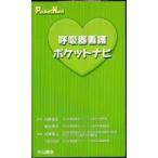呼吸器看護ポケットナビ
