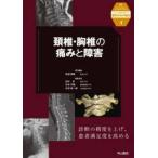 ニュースタンダード整形外科の臨床  頸椎・胸椎の痛みと障害