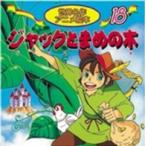 世界名作アニメ絵本  ジャックとまめの木