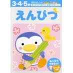 おけいこノート  えんぴつ - 楽しみながら集中力・運筆力が身につく