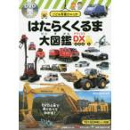 こども写真ひゃっか  はたらくくるま大図鑑ＤＸ＜デラックス＞ - ＤＶＤ付き