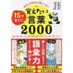 おもしろ例文で身につく！１５才までに覚えたい言葉２０００