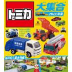 トミカ大集合〈２０２６年版〉