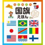 はじめての国旗えほん―せかいのことばでごあいさつ （改訂版）