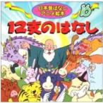 日本昔ばなしアニメ絵本  １２支のおはなし