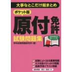 ポケット版原付免許試験問題集―大事なとこだけ総まとめ