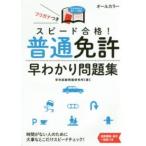 スピード合格！普通免許早わかり問題集
