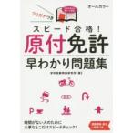 スピード合格！原付免許早わかり問題集 学科試験問題研究所／著 バイク