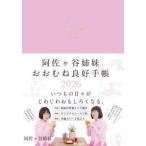 阿佐ヶ谷姉妹のおおむね良好手帳 〈２０２６〉