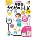 からだのふしぎブック（聴診器つき）