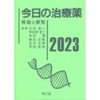 今日の治療薬 〈２０２３〉 - 解説と便覧