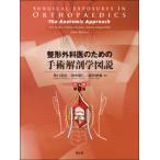 整形外科医のための手術解剖学図説 （原書第６版）