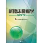 新臨床腫瘍学 （改訂第7版） 日本臨床腫瘍学会／編集 癌、腫瘍一般の