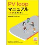 PV loop manual - сердце не все .... делать [Web анимация есть ]