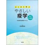 はじめて学ぶやさしい疫学 - 日本疫学会標準テキスト （改訂第４版）