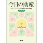 今日の助産 - マタニティサイクルの助産診断・実践過程 （改訂第５版）
