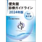 便失禁診療ガイドライン 〈２０２４年版〉 （改訂第２版）