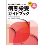 病態栄養専門管理栄養士のための病態栄養ガイドブック （改訂第８版）
