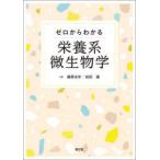  Zero из понимать питание серия микробиология 