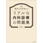 臨床力を評価するリアルな内科診療の問題集