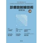 診療放射線技術 〈上巻〉 （改訂第１５版）