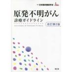 原発不明がん診療ガイドライン （改訂第２