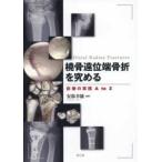 橈骨遠位端骨折を究める 診療の実践A to Z 安部幸雄／編集 整形外