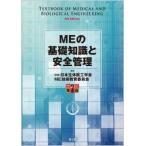 ＭＥの基礎知識と安全管理 （改訂第７版）