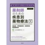 薬剤師のための疾患別薬物療法 〈５〉 - 病態を理解して組み立てる 感染症／呼吸器疾患／皮膚疾患／感覚器疾患 （改訂第２版）