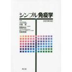  простой иммунология ( модифицировано . no. 5 версия )