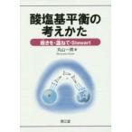 酸塩基平衡の考えかた - 故きを・温ねて・Ｓｔｅｗａｒｔ