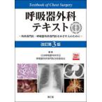 呼吸器外科テキスト - 外科専門医・呼吸器外科専門医をめざす人のために　Ｗ （改訂第３版）