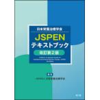 日本栄養治療学会ＪＳＰＥＮテキストブック （改訂第２版）
