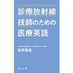 診療放射線技師のための医療英語