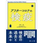 アフターコロナの検疫