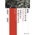 新型インフルエンザパンデミックに日本はいかに立ち向かってきたか―１９１８スペインインフルエンザから現在までの歩み