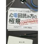 エキスパートはここを見る心電図読み方の極意