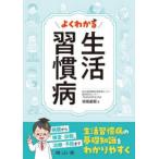 よくわかる　生活習慣病