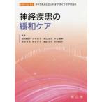 ＥＯＬＣ　ｆｏｒ　ＡＬＬ　すべての人にエンドオブライフケアの  神経疾患の緩和ケア