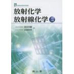 診療放射線技術選書  放射化学・放射線化学 （改訂５版）