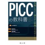 ＰＩＣＣの教科書 - 失敗しない！挿入から管理までのポイント