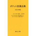 ポケット医薬品集 〈２０２３年版〉