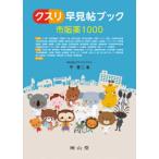 クスリ早見帖ブック市販薬１０００ （改訂３版）