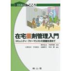 在宅医療の技とこころ  在宅薬剤管理入門 - コミュニティ・ファーマシストの真髄を求めて